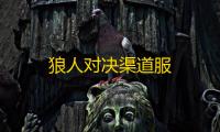 狼人对决渠道服
